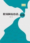 Business Arabic and Chinese
