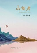 Shan Jing Kao