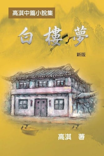  A Dream of White Mansions (Revised Edition)