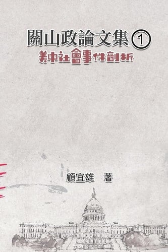 1 Collected Political Essays by Guan-Shan (1): Analysis for Certain China-America Social Events