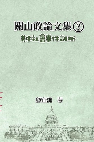 3 Collected Political Essays by Guan-Shan (3): Analysis for Certain China-America Social Events