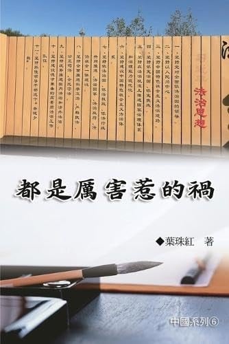 6 Collection of Yeh Chu-Hung: China Series (Volume 6)
