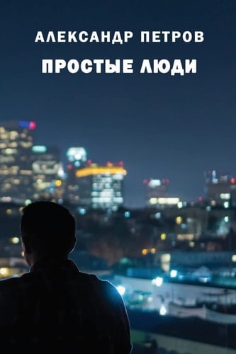 Prostiye Lyudi