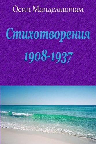 Stihotvorenija 1908-1937