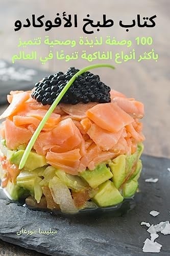 كتاب طبخ الأفوكادو