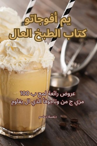 كتاب الطبخ العالمي أفوجاتو