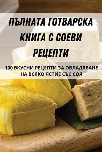 ПЪЛНАТА ГОТВАРСКА КНИГА С СОЕВИ РЕЦЕПТИ
