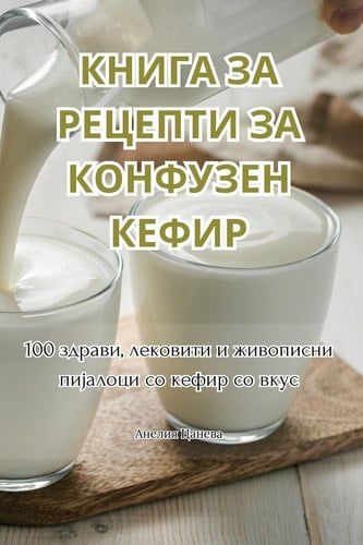 КНИГА ЗА РЕЦЕПТИ ЗА ... (Macedonian Edition)