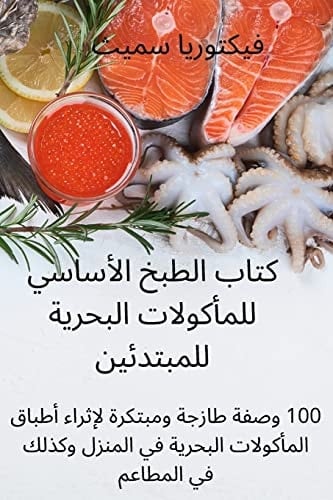 كتاب الطبخ الأساسي للمأك