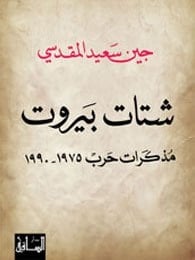 شتات بيروت مذكرات حرب، 1975-1990