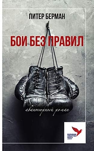 БОИ БЕЗ ПРАВИЛ