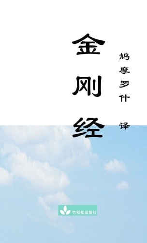 Jin Gang Jing Diamond Sutra 