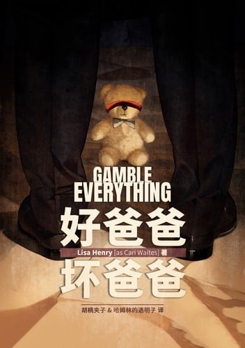 好爸爸坏爸爸