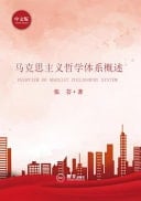 Overview of Marxist Philosophy System ???????????