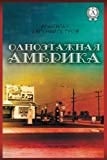 Odnoetazhnaya Amerika