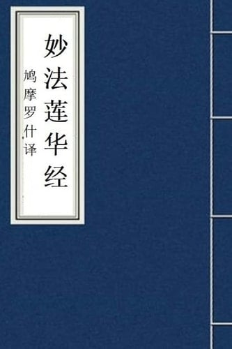 Miao Fa Lian Hua Jing Lotus Sutra in Chinese