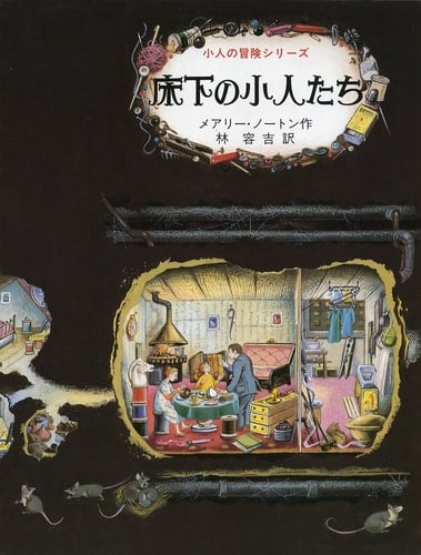 (Adventure series 1 for children) Children under the floor (1969) ISBN: 400110931X [Japanese Import]