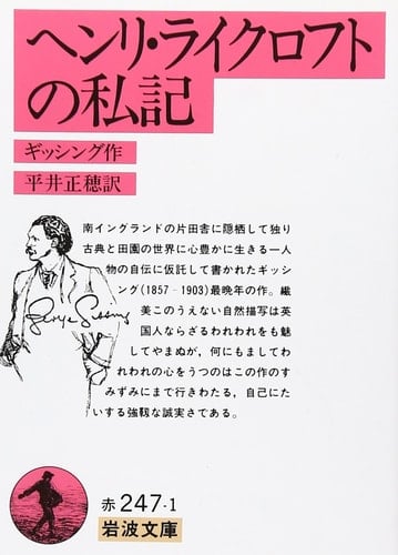Private Papers of Henry Ryecroft (Iwanami Bunko) (1951) ISBN: 400322471X [Japanese Import]