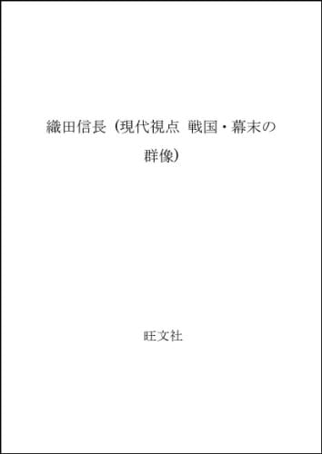 Oda Nobunaga (Sengoku bakumatsu no gunzō) (Japanese Edition)