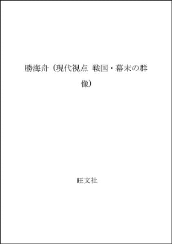Katsu Kaishū (Sengoku bakumatsu no gunzō) (Japanese Edition)