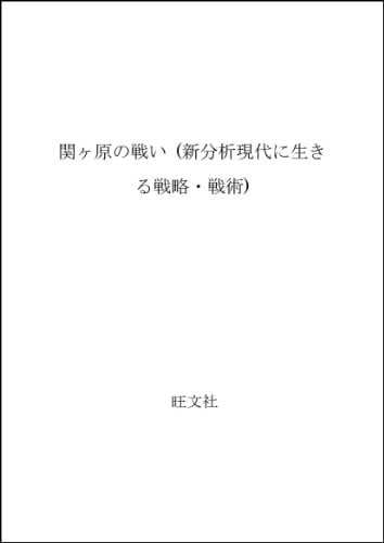 Sekigahara no tatakai (Shinbunseki gendai ni ikiru senryaku senjutsu) (Japanese Edition)
