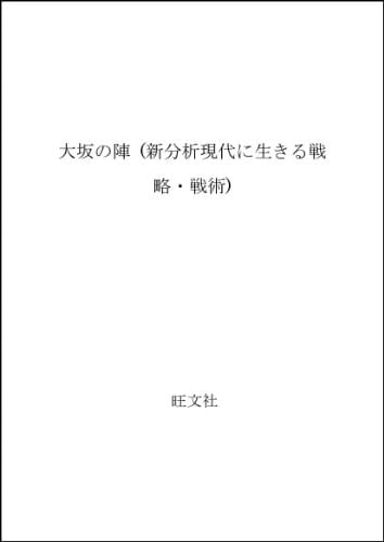 Ōsaka no jin (Shinbunseki gendai ni ikiru senryaku senjutsu) (Japanese Edition)