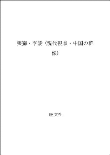 Chō Ken, Ri Ryō (Gendai shiten Chūgoku no gunzō) (Japanese Edition)