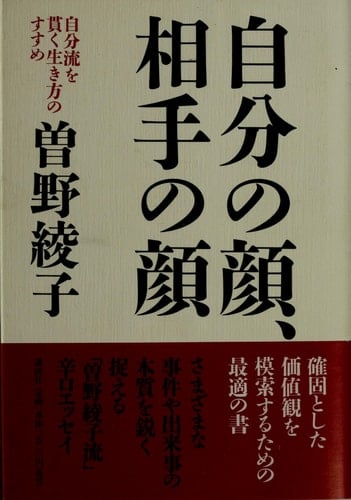 Recommended way of life underlie their own personal - his face, the face of the opponent (1998) ISBN: 4062092360 [Japanese Import]