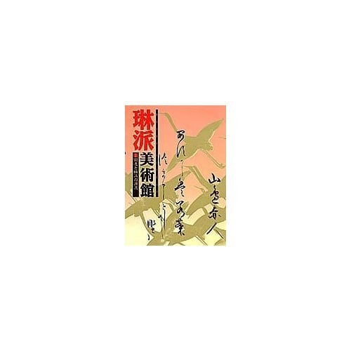 Rinpa bijutsukan =: Rinpa museum (Japanese Edition)