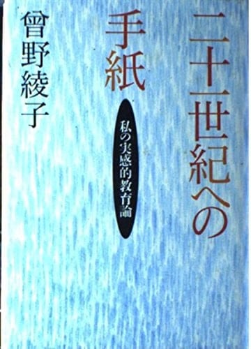 Nijūisseiki e no tegami: Watakushi no jikkanteki kyōikuron (Japanese Edition)