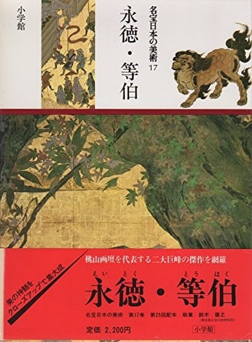 Eitoku, Tōhaku (Meihō Nihon no bijutsu) (Japanese Edition)