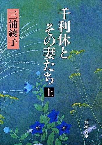 Sen Rikyu to sono tsumatachi