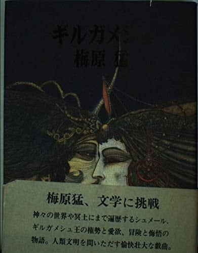 Gilgamesh (1988) ISBN: 4103030097 [Japanese Import]