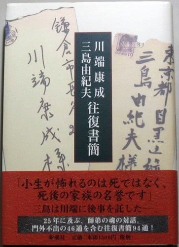 Yasunari Kawabata, Yukio Mishima correspondence (1997) ISBN: 4104200018 [Japanese Import]