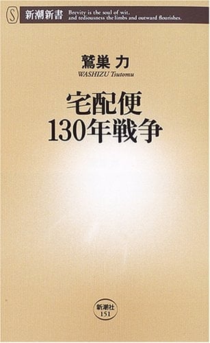 130 Years' War home delivery (Mass Market Books) (2006) ISBN: 4106101513 [Japanese Import]