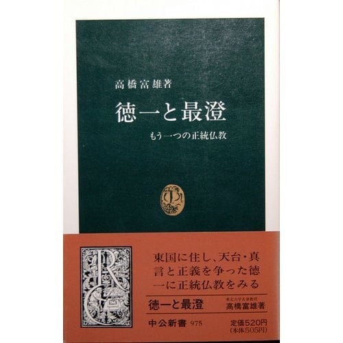 Tokuichi to Saichō: Mō hitotsu no seitō Bukkyō (Chūkō shinsho) (Japanese Edition)