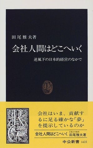 Kaisha Ningen Wa Doko E Iku: Gyakufūka No Nihon Teki Keiei No Naka De