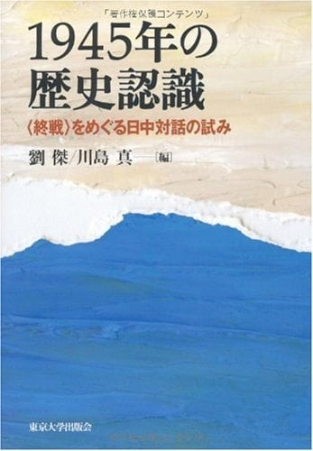 1945-nen no rekishi ninshiki: shūsen o meguru Nitchū taiwa no kokoromi