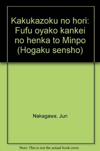Kakukazoku no hōri: Fūfu oyako kankei no henka to Minpō (Hōgaku sensho) (Japanese Edition)