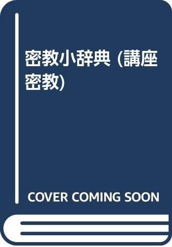 Mikkyō shōjiten (Kōza Mikkyō) (Japanese Edition)