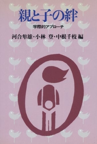 Oya to ko no kizuna: Gakusaiteki apurōchi (Japanese Edition)