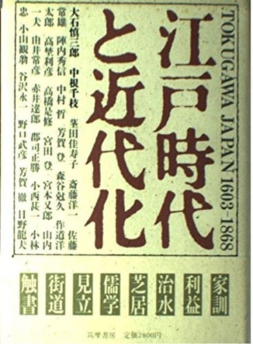 Edo jidai to kindaika (Japanese Edition)