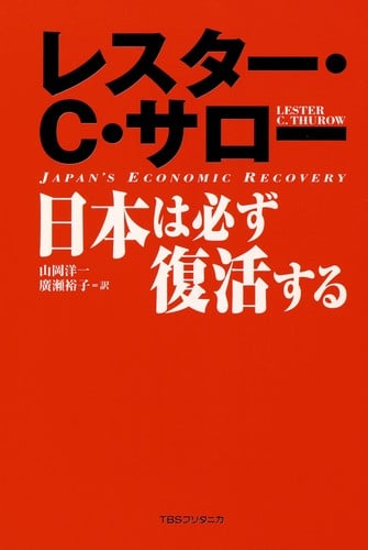 Nihon wa kanarazu fukkatsusuru