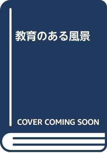 Kyōiku no aru fūkei (Japanese Edition)