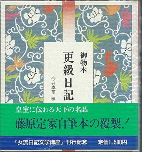Gyobutsubon Sarashina nikki (Japanese Edition)