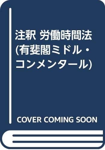 Chūshaku rōdō jikanhō (Japanese Edition)