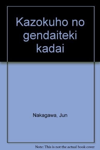 Kazokuhō no gendaiteki kadai (Japanese Edition)