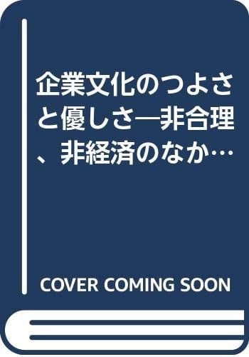 Kigyō bunka no tsuyosa to yasashisa: Higōri, hikeizai no naka ni kigyō bunka o miru! (Japanese Edition)