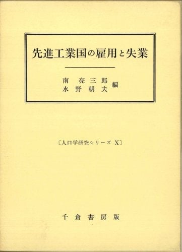 Senshin kōgyōkoku no koyō to shitsugyō (Jinkōgaku kenkyū shirīzu) (Japanese Edition)