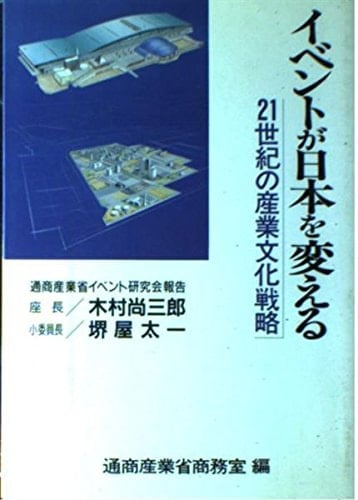 Ibento ga Nihon o kaeru: 21-seiki no sangyō bunka senryaku : Tsūshō Sangyōshō Ibento Kenkyūkai hōkoku (Japanese Edition)